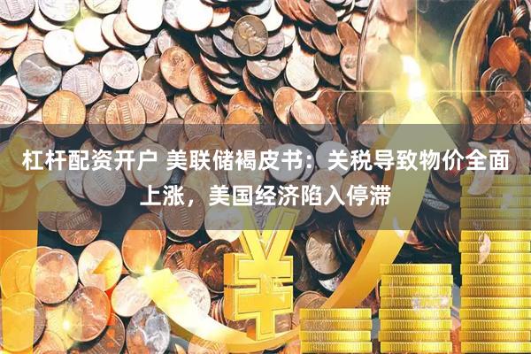 杠杆配资开户 美联储褐皮书：关税导致物价全面上涨，美国经济陷入停滞