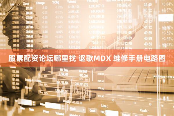 股票配资论坛哪里找 讴歌MDX 维修手册电路图
