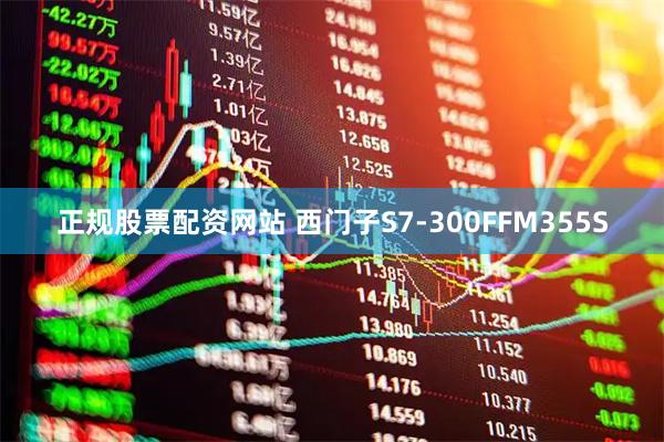正规股票配资网站 西门子S7-300FFM355S