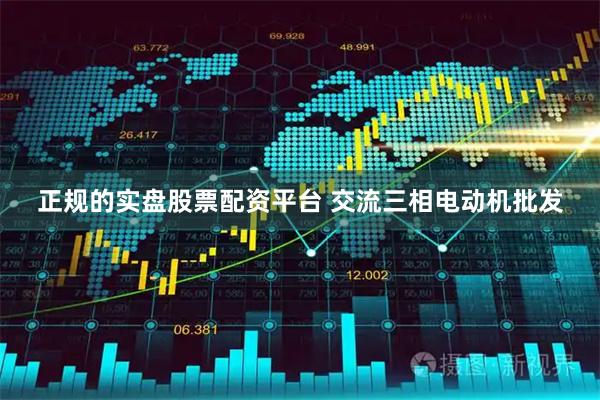正规的实盘股票配资平台 交流三相电动机批发
